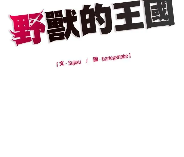 漫画《野兽的王国》第16话第170张图
