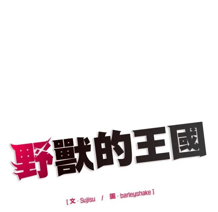 漫画《野兽的王国》第17话第179张图