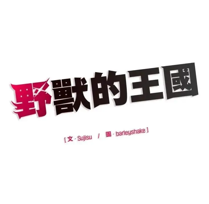 漫画《野兽的王国》第18话第190张图