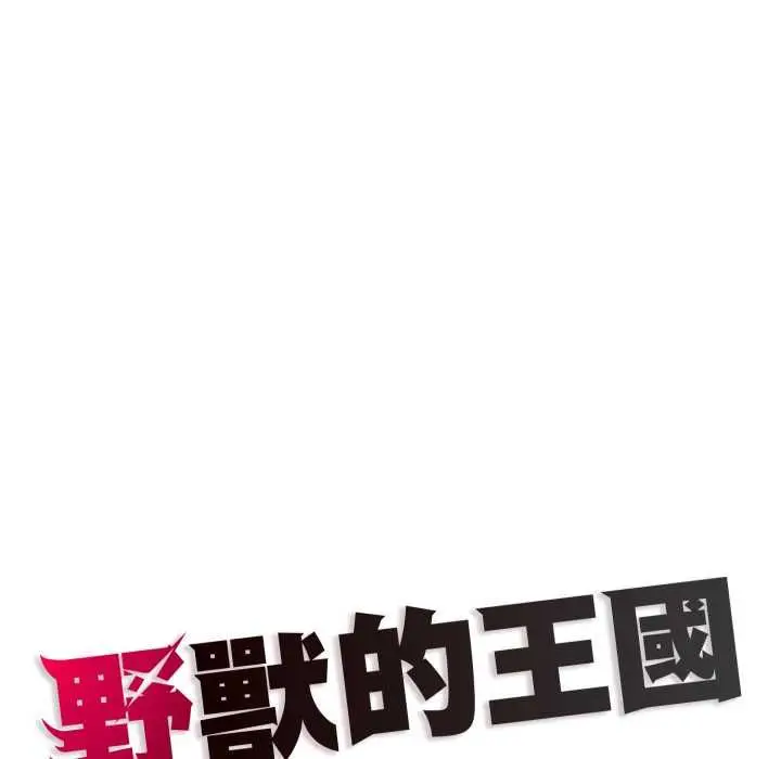 漫画《野兽的王国》第19话第190张图