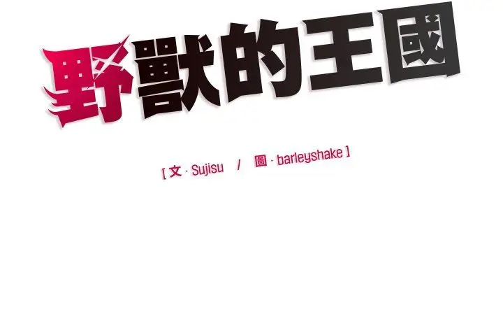 漫画《野兽的王国》第20话第185张图