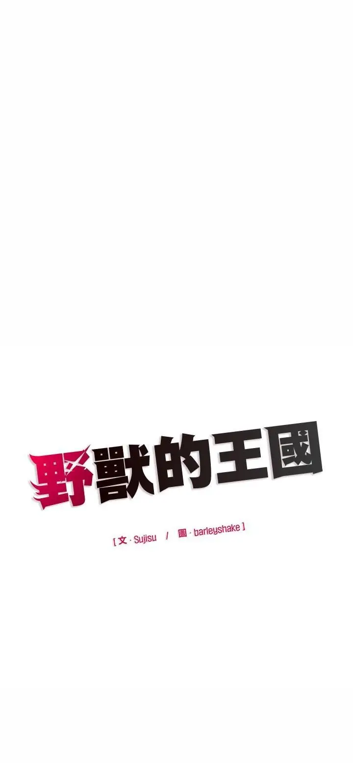 漫画《野兽的王国》第22话第57张图