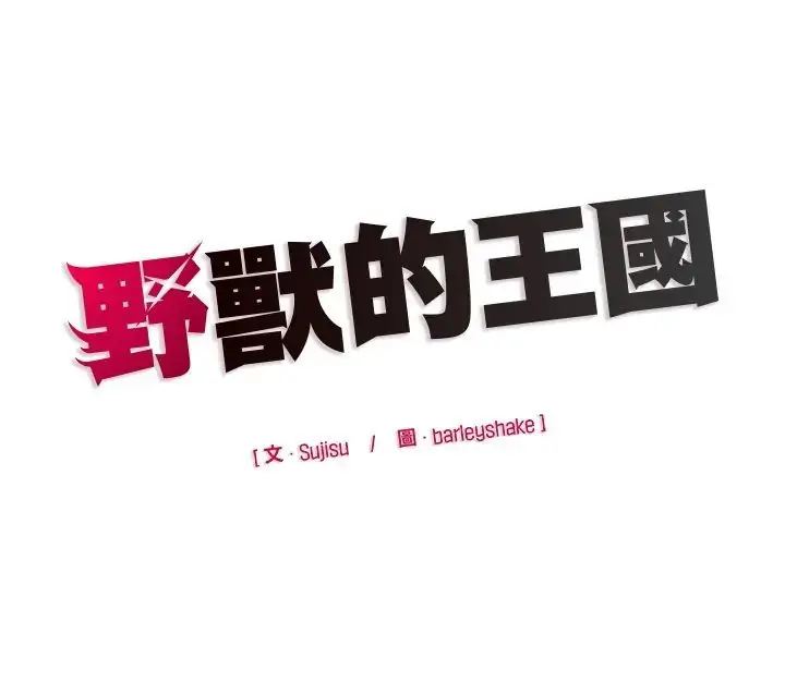 漫画《野兽的王国》第23话第180张图