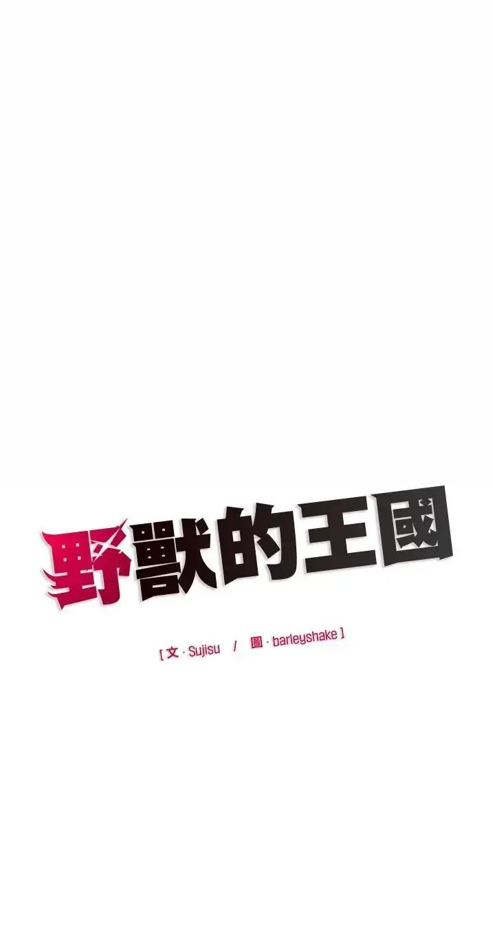 漫画《野兽的王国》第24话第61张图