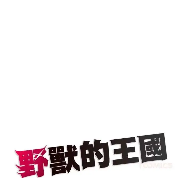 漫画《野兽的王国》第25话第165张图