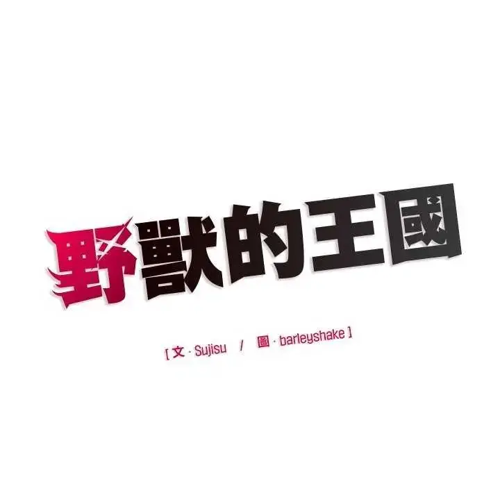 漫画《野兽的王国》第26话第164张图
