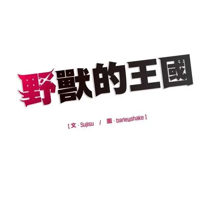 漫画《野兽的王国》第27话第171张图