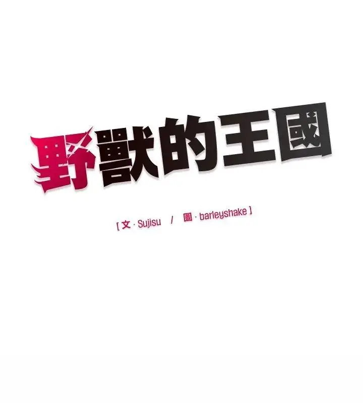 漫画《野兽的王国》第29话第171张图