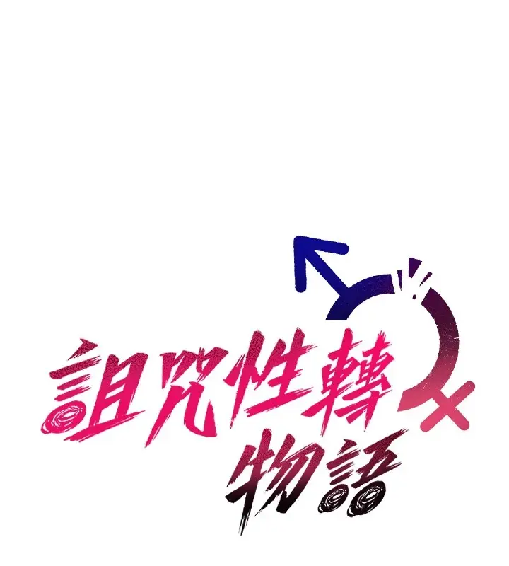 漫画《诅咒性转物语》第1话第88张图