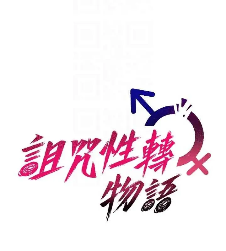 漫画《诅咒性转物语》第2话第38张图
