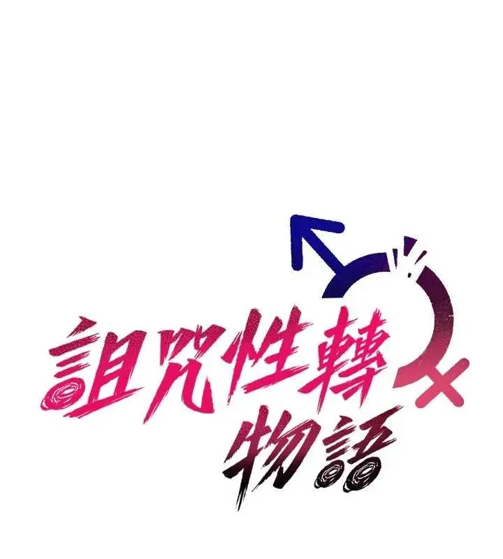 漫画《诅咒性转物语》第3话第19张图