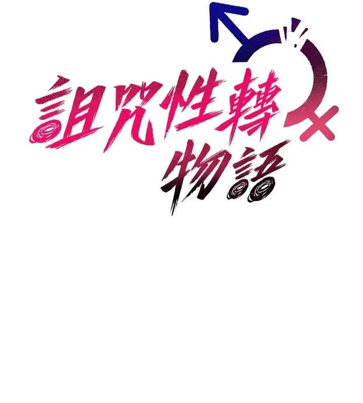 漫画《诅咒性转物语》第4话第18张图