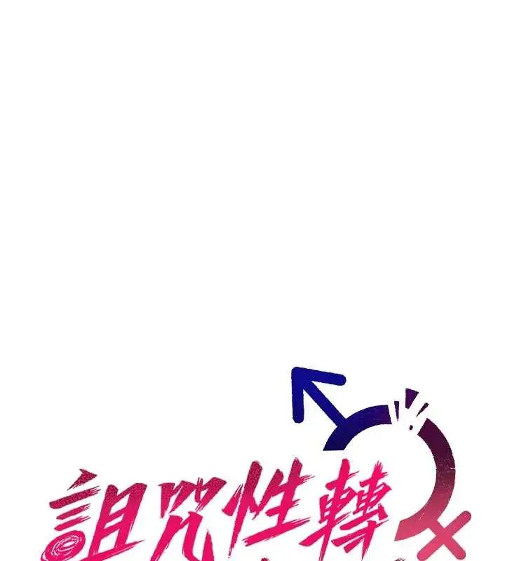漫画《诅咒性转物语》第5话第85张图