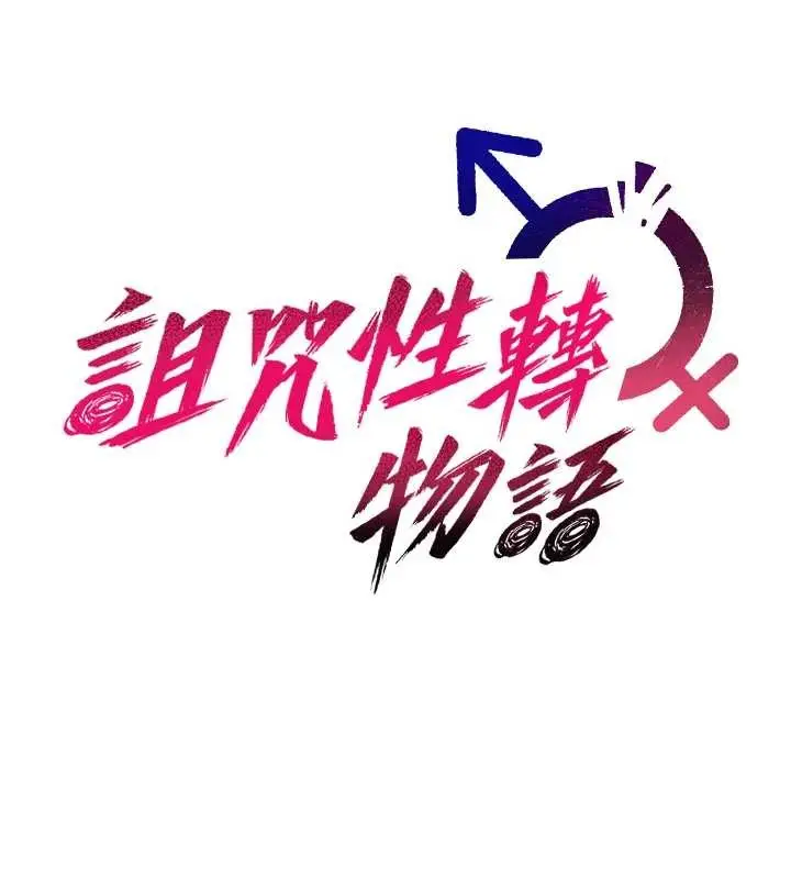 漫画《诅咒性转物语》第7话第13张图