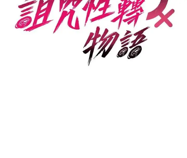 漫画《诅咒性转物语》第8话第38张图