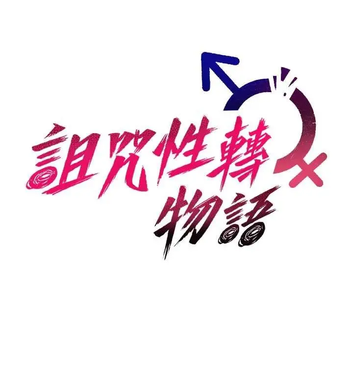 漫画《诅咒性转物语》第9话第19张图