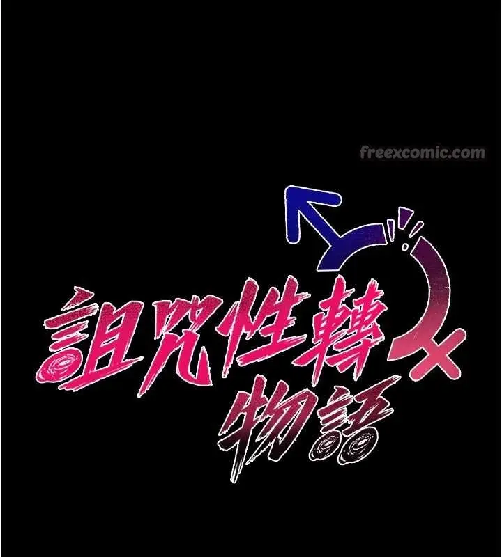 漫画《诅咒性转物语》第12话第14张图