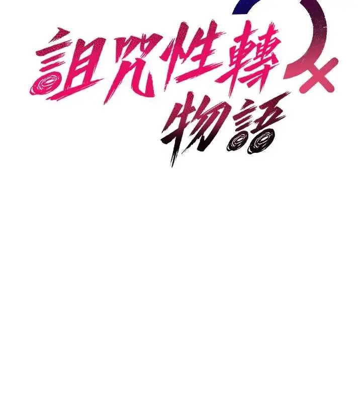 漫画《诅咒性转物语》第13话第41张图