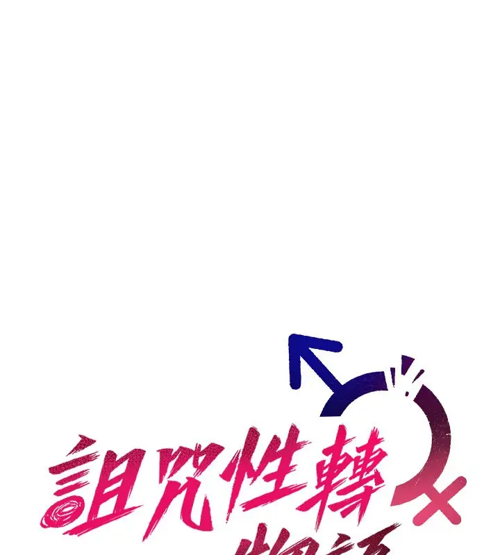 漫画《诅咒性转物语》第14话第103张图
