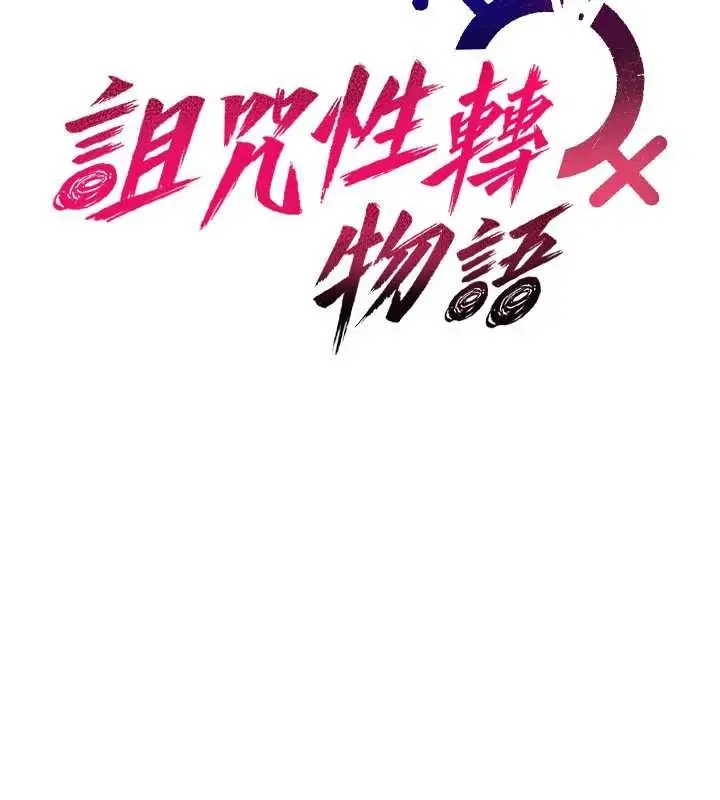 漫画《诅咒性转物语》第15话第16张图