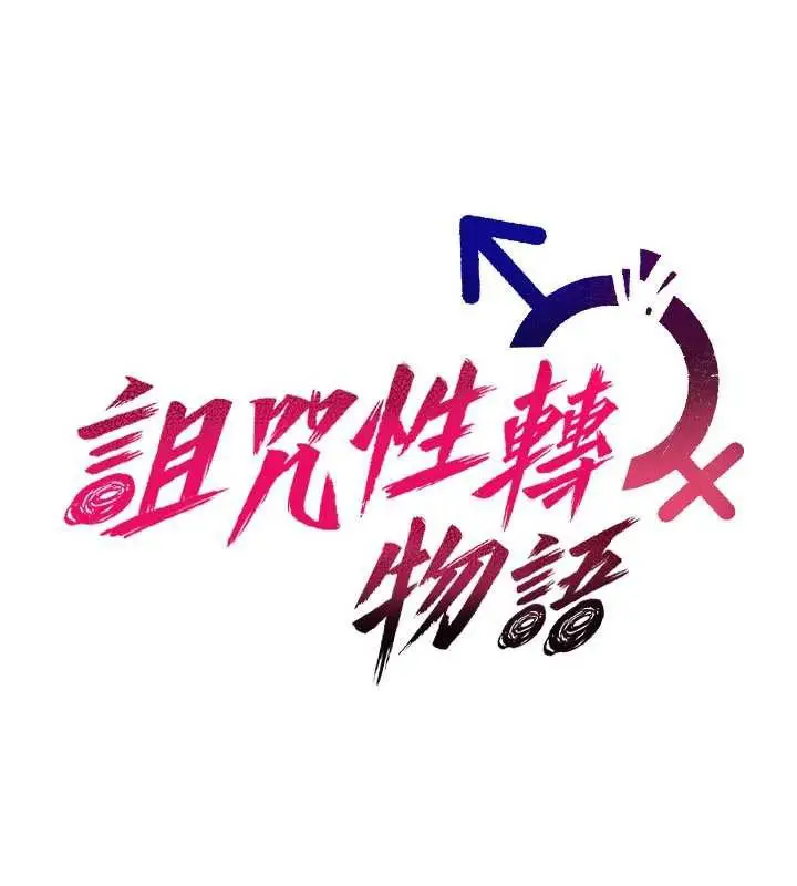 漫画《诅咒性转物语》第16话第64张图
