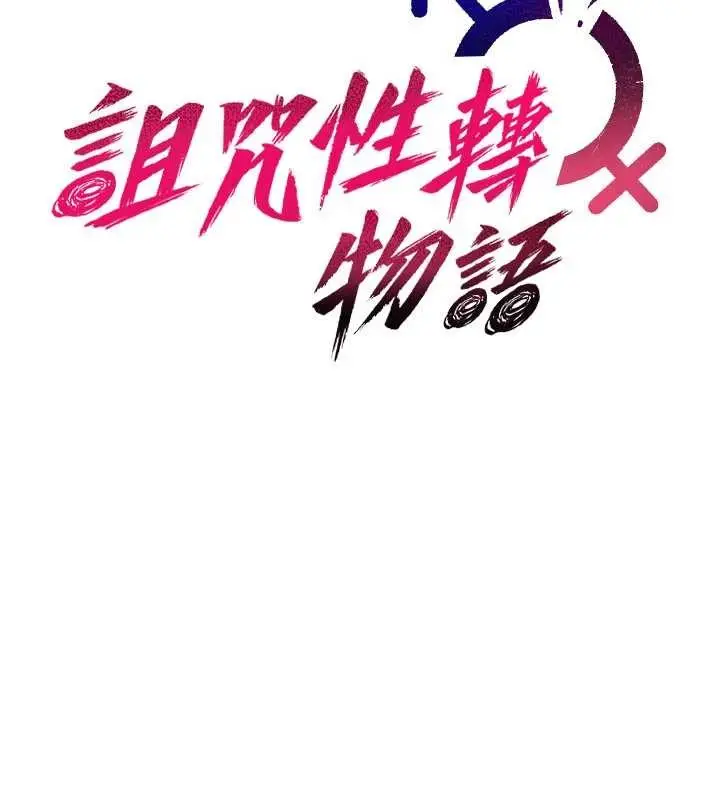 漫画《诅咒性转物语》第20话第48张图