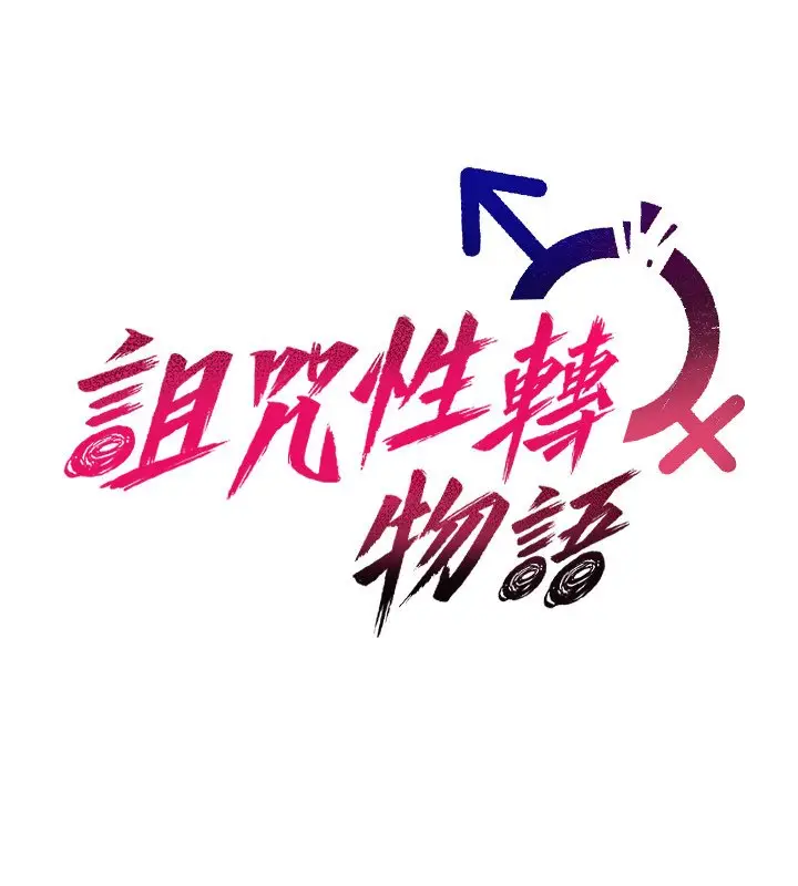 漫画《诅咒性转物语》第21话第65张图