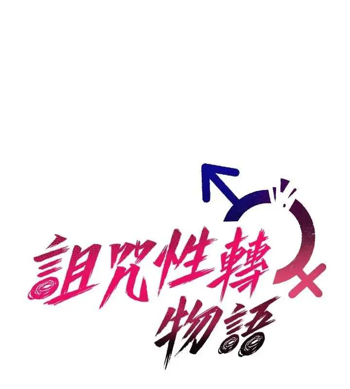 漫画《诅咒性转物语》第22话第22张图