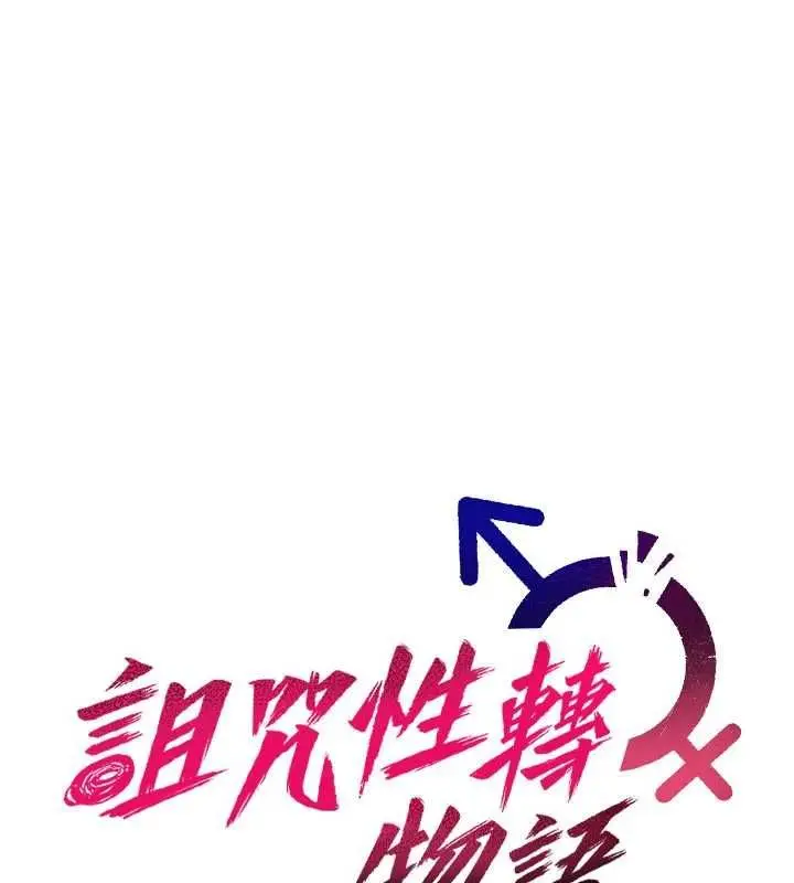 漫画《诅咒性转物语》第23话第35张图