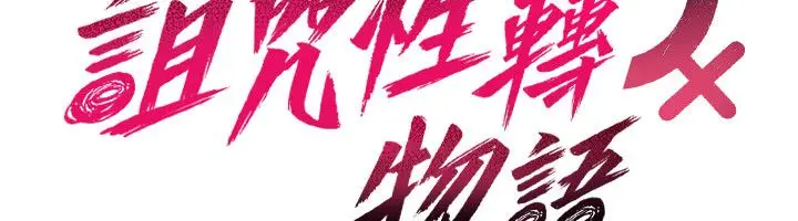 漫画《诅咒性转物语》第24话第25张图