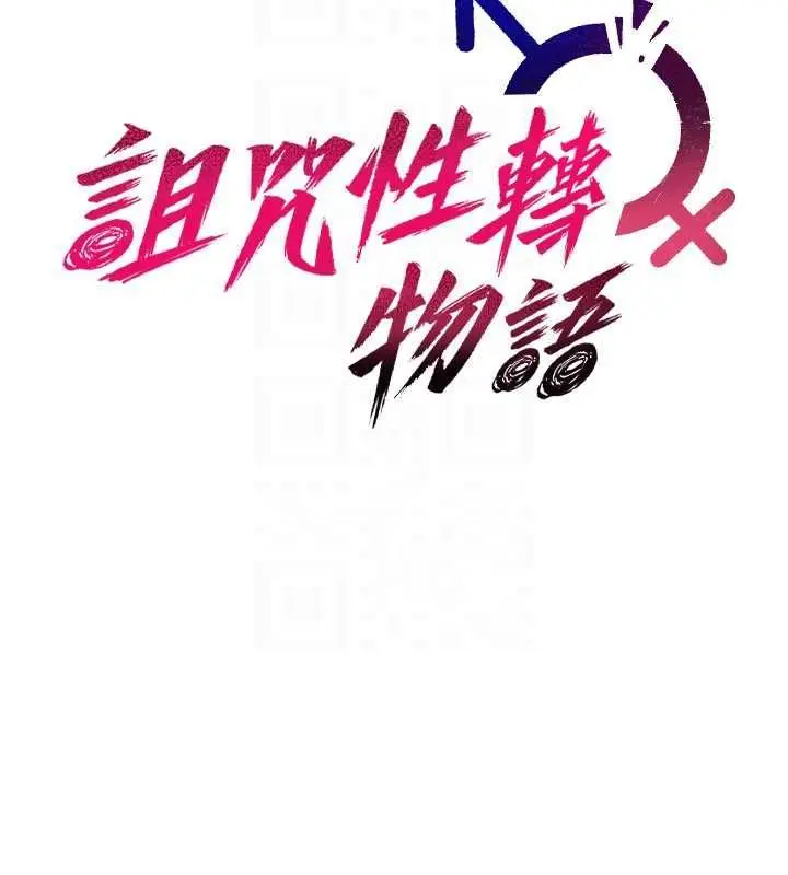 漫画《诅咒性转物语》第25话第33张图