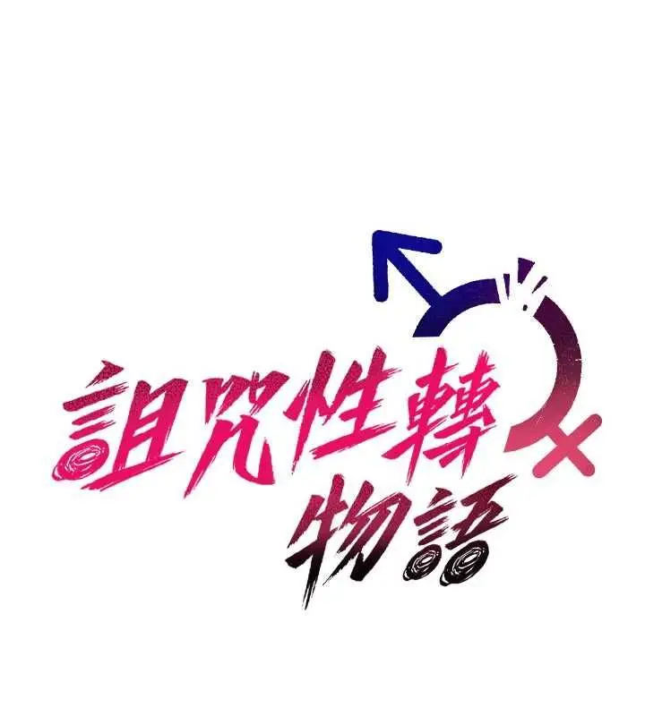 漫画《诅咒性转物语》第26话第84张图