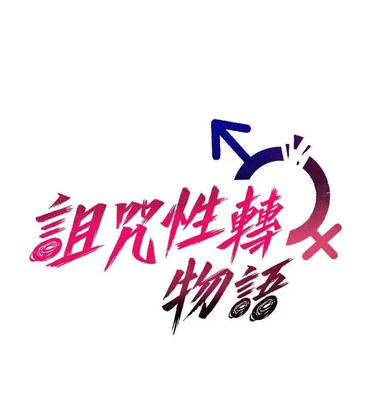 漫画《诅咒性转物语》第27话第125张图