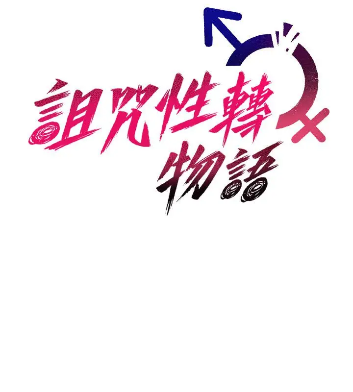 漫画《诅咒性转物语》第29话第64张图