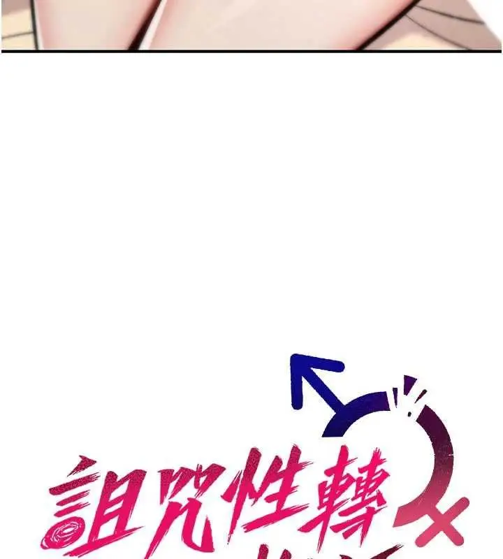 漫画《诅咒性转物语》第34话第17张图