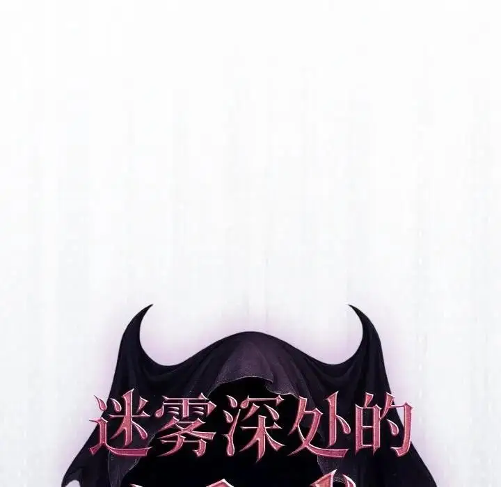 漫画《迷雾深处的诱惑》第1话第37张图