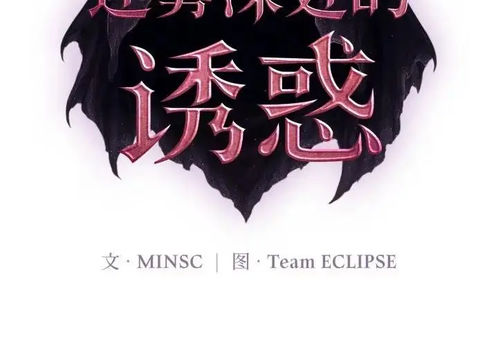 漫画《迷雾深处的诱惑》第2话第2张图