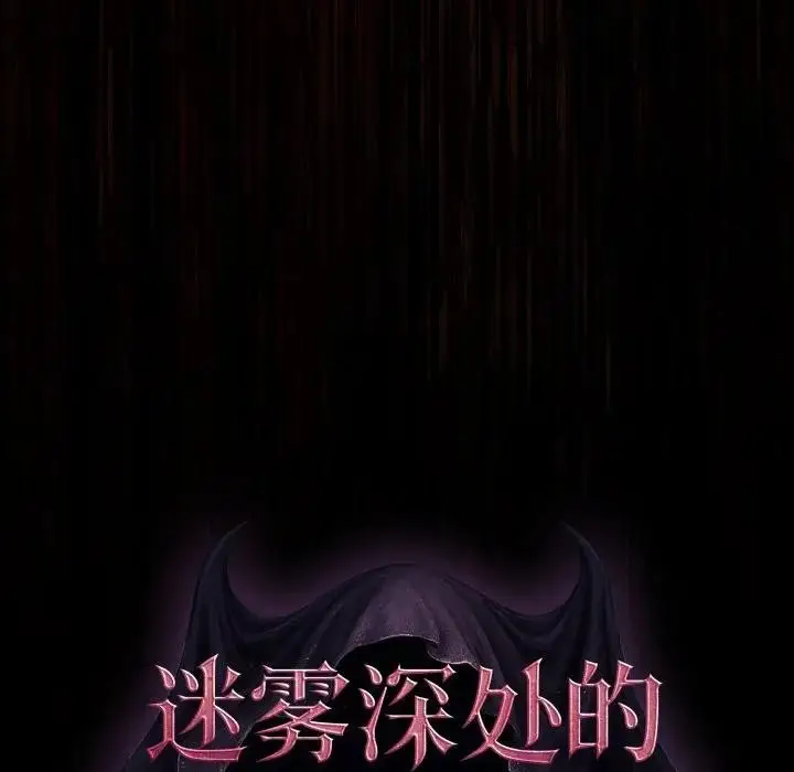 漫画《迷雾深处的诱惑》第3话第122张图