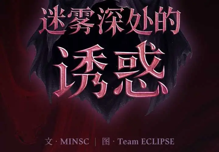 漫画《迷雾深处的诱惑》第4话第2张图