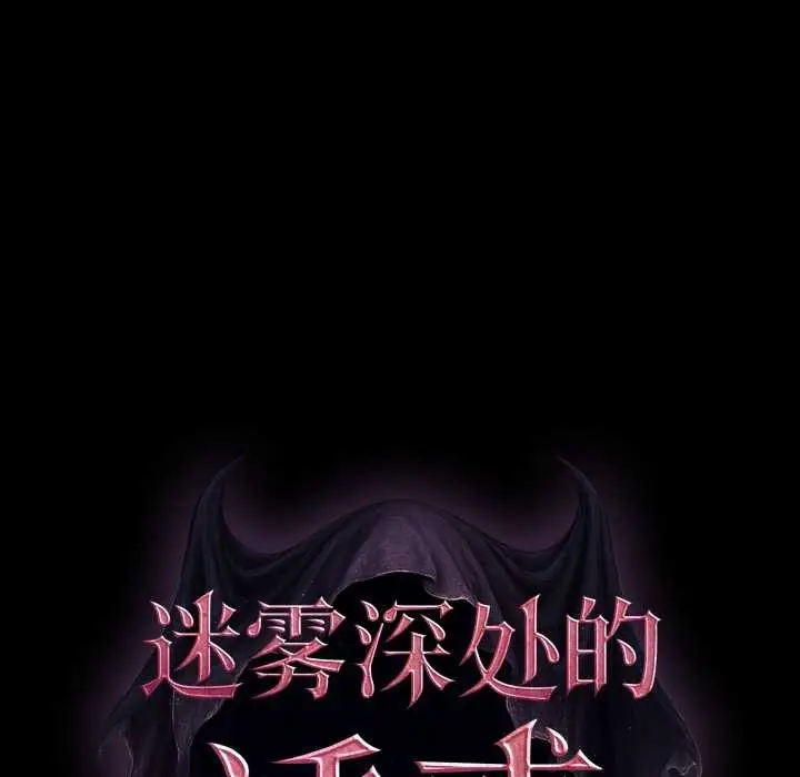 漫画《迷雾深处的诱惑》第5话第199张图