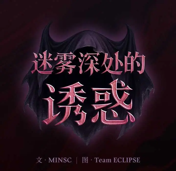 漫画《迷雾深处的诱惑》第6话第119张图