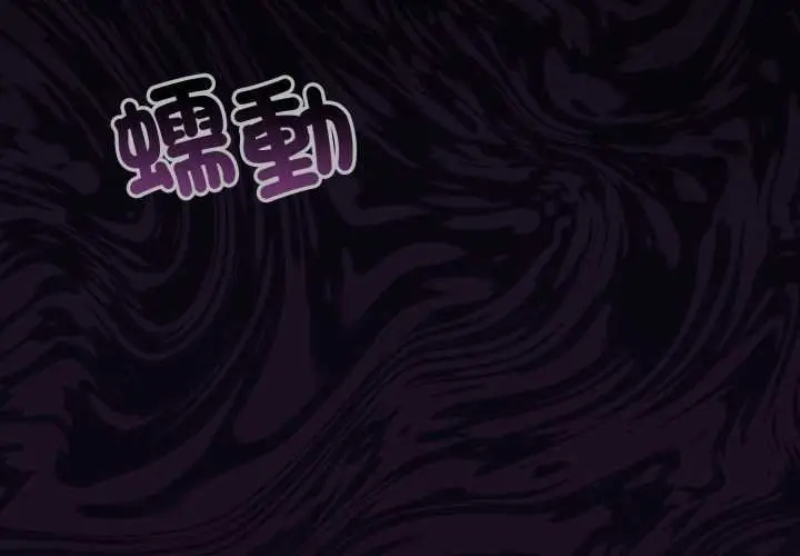 漫画《迷雾深处的诱惑》第15话第2张图