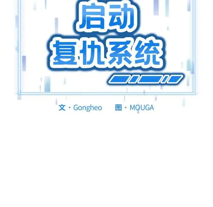 漫画《启动复仇系统》第1话第6张图