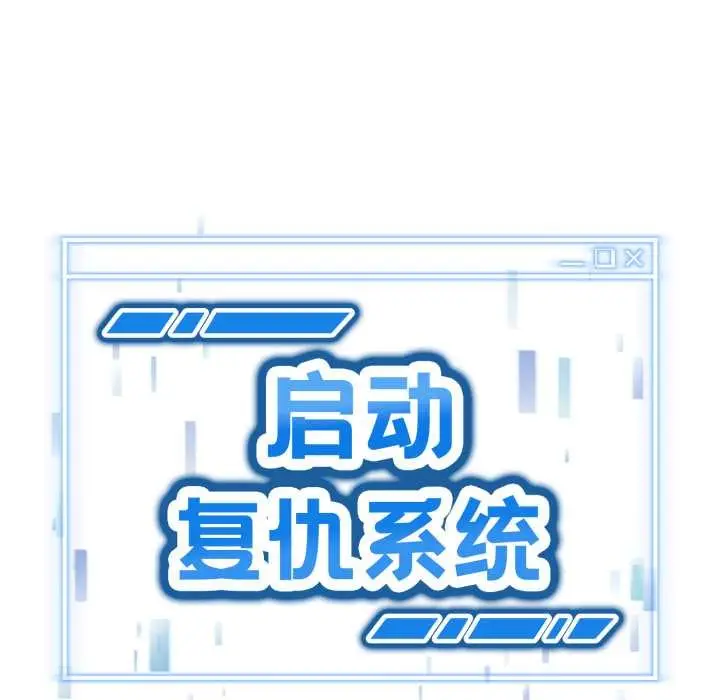 漫画《启动复仇系统》第2话第22张图