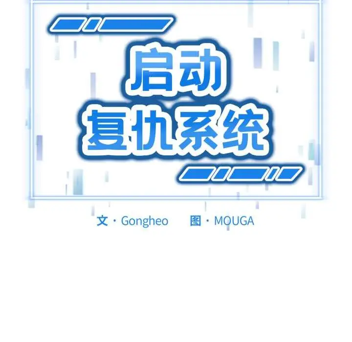 漫画《启动复仇系统》第3话第11张图