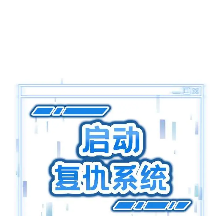 漫画《启动复仇系统》第4话第10张图