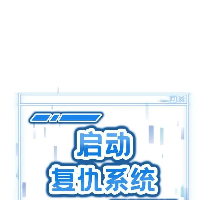 漫画《启动复仇系统》第5话第131张图