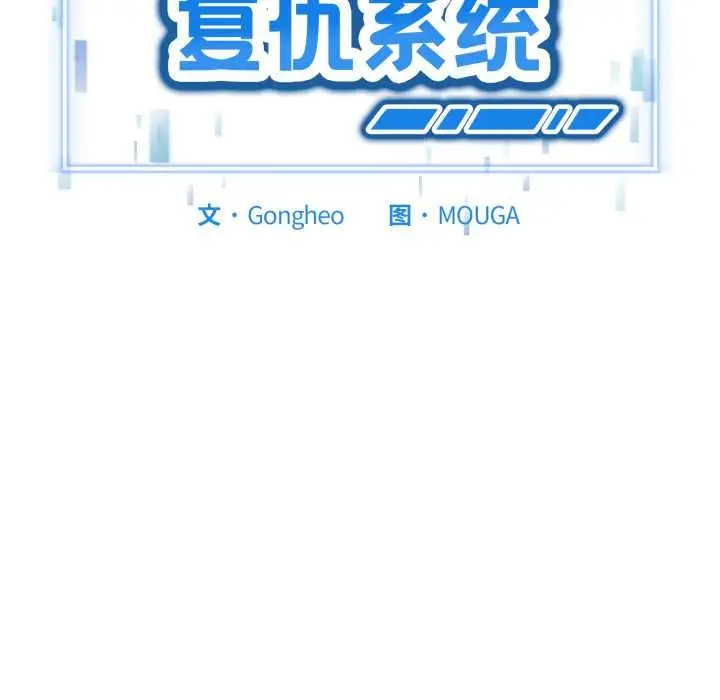 漫画《启动复仇系统》第6话第11张图