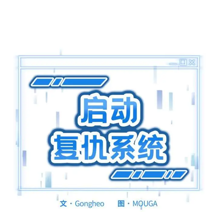 漫画《启动复仇系统》第7话第8张图