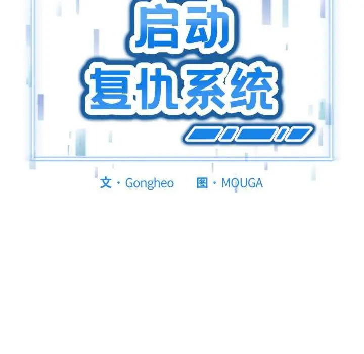 漫画《启动复仇系统》第8话第201张图